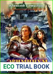 Эриминум. Цикл из 10 книг