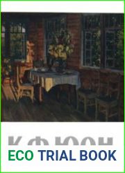 Константин Федорович Юон