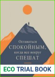 Оставаться спокойным, когда все вокруг спешат