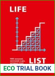Lifelist. 1000 желаний, мечтаний и дел, которые стоит попробовать в жизни