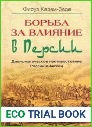 Борьба за влияние в Персии Дипломатическое противостояние России и Англии