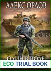 Один в поле воин. Цикл из 2 книг