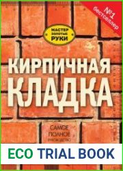 Кирпичная кладка Полное руководство