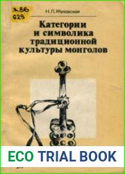Категории и символика традиционной культуры монголов