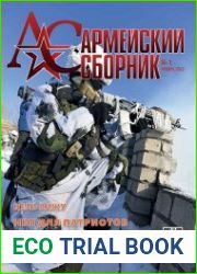 Армейский сборник №1 (январь 2023)