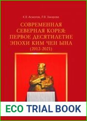 Современная Северная Корея первое десятилетие эпохи Ким Чен Ына (2012-2021)