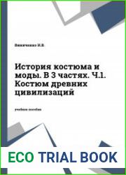 История костюма и моды. Часть 1 Костюм древних цивилизаций