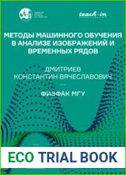Методы машинного обучения в анализе изображений и временных рядов
