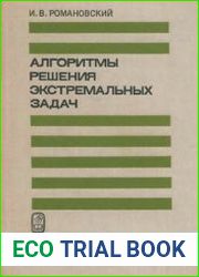 Алгоритмы решения экстремальных задач
