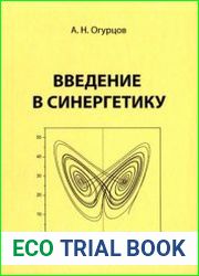 Введение в синергетику (2013)