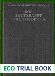 Бог заставляет нас говорить