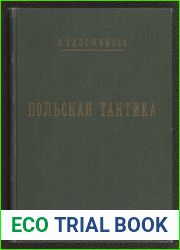 Польская тактика
