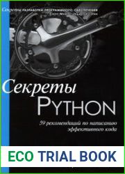 Секреты Python 59 рекомендаций по написанию эффективного кода