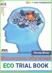 Машинное обучение. Наука и искусство построения алгоритмов, которые извлекают знания из данных