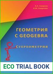 Геометрия с GeoGebra. Стереометрия
