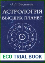 Астрология высших планет Почему астрология действует