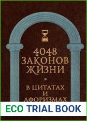 4048 законов жизни в цитатах и афоризмах