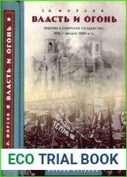 Власть и огонь Церковь и советское государство 1918 - нач. 1940-х гг.