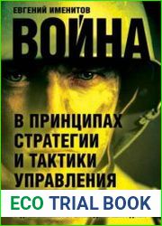 Война в принципах стратегии и тактики управления войсками с древнейших времен до наших дней