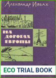 На дорогах Европы