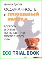 Осознанность и плюшевый мишка. Вопросы и ответы по укрощению твоего дикого ума