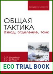 Общая тактика. Взвод, отделение, танк