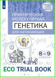 Естественно-научные предметы. Практическая молекулярная генетика для начинающих