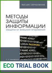 Методы защиты информации. Защита от внешних вторжений