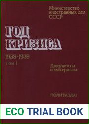 Год кризиса.1938-1939 Документы и материалы в двух томах. Том 1 1990