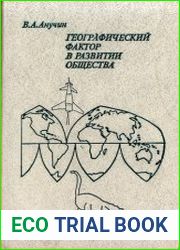 Географический фактор в развитии общества
