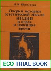Очерки истории эстетической мысли Индии в новое и новейшее время