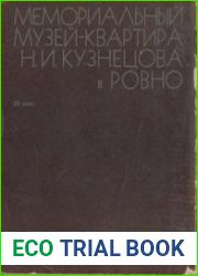 Мемориальный музей-квартира Н.И.Кузнецова в Ровно
