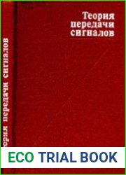 Теория передачи сигналов