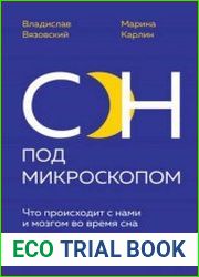 Сон под микроскопом. Что происходит с нами и мозгом во время сна