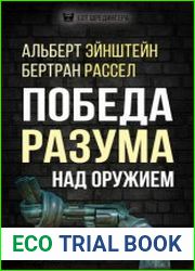 Победа разума над оружием. Манифесты будущего