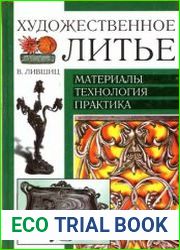 Художественное литье. Материалы, технология, практика