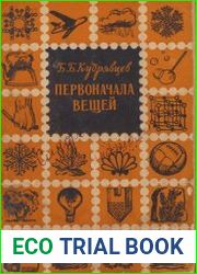 Первоначала вещей