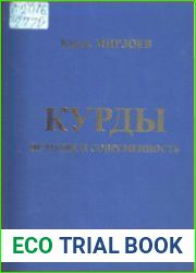 Курды. История и современность. Том 1