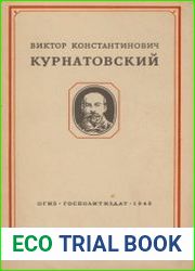 Виктор Константинович Курнатовский