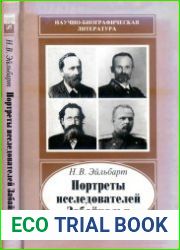 Портреты исследователей Забайкалья