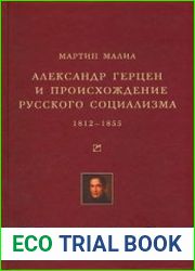 Александр Герцен и происхождение русского социализма. 1812-1855