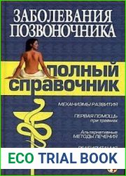 Заболевания позвоночника. Полный справочник