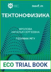 Тектонофизика
