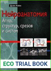 Нейроанатомия атлас структур, срезов и систем