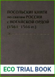 Посольские книги по связям России с Ногайской Ордой. 1561-1566 гг