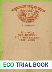 Вопросы краеведения и преподавания географии