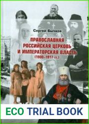 Православная Российская церковь и императорская власть (1900-1917 гг.)