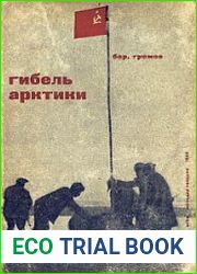 Гибель Арктики