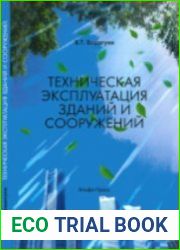 Техническая эксплуатация зданий и сооружений (2013)