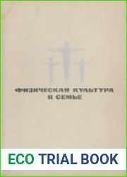 Физическая культура в семье